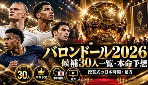 バロンドール2026候補30人一覧！本命予想と授賞式の日本時間・見方