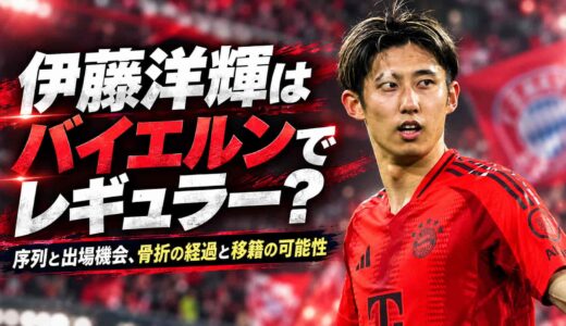 伊藤洋輝はバイエルンでレギュラー？序列と出場機会、骨折の経過と移籍の可能性
