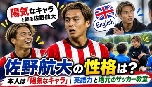佐野航大の性格は？本人は「陽気なキャラ」、英語力と地元のサッカー教室