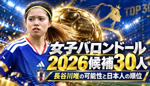 女子バロンドール2026候補30人！長谷川唯の可能性と日本人の順位