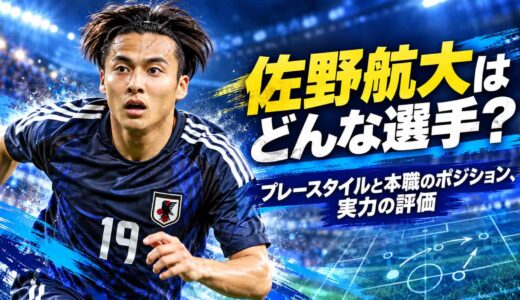 佐野航大はどんな選手？プレースタイルと本職のポジション、実力の評価