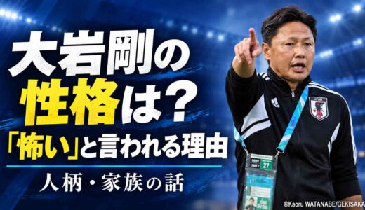 大岩剛の性格は？「怖い」と言われる理由と人柄、家族の話