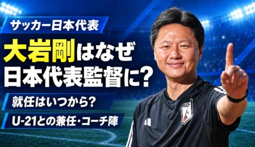 大岩剛はなぜ日本代表監督に？就任はいつからか、U-21との兼任とコーチ陣