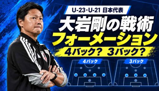 大岩剛の戦術・フォーメーションは？4バックか3バックか、U-23・U-21で使った形