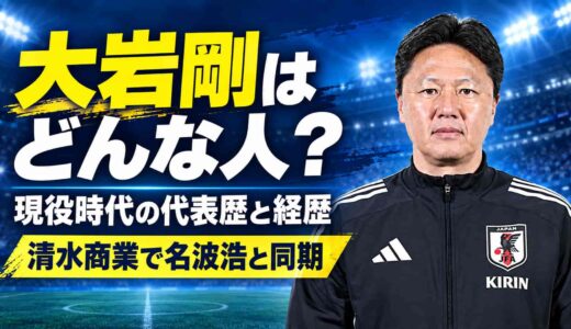 大岩剛はどんな人？現役時代の代表歴と経歴、清水商業で名波浩と同期