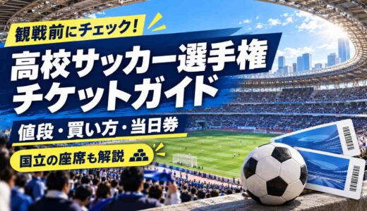 高校サッカー選手権のチケット！値段・買い方・当日券と国立の座席