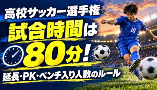 高校サッカー選手権の試合時間は80分！延長・PK・ベンチ入り人数のルール