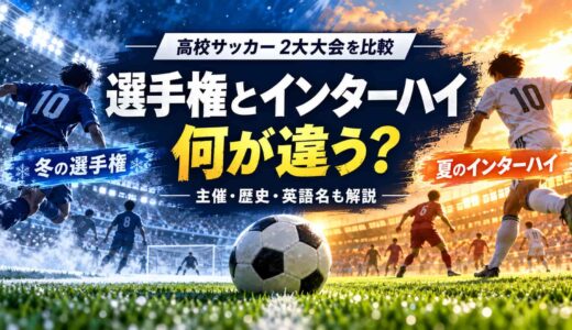 高校サッカー選手権とインターハイの違いは？主催・歴史・英語名も解説