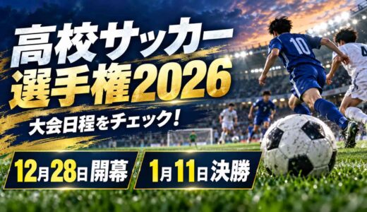 高校サッカー選手権2026の日程は？12月28日開幕・決勝は1月11日