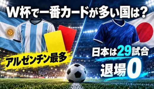W杯で一番カードが多い国は？アルゼンチン最多、日本は29試合退場0