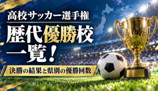 高校サッカー選手権の歴代優勝校一覧！決勝の結果と県別の優勝回数