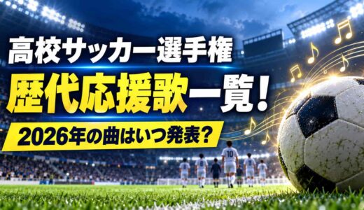 高校サッカー選手権の歴代応援歌一覧！2026年の曲はいつ発表？
