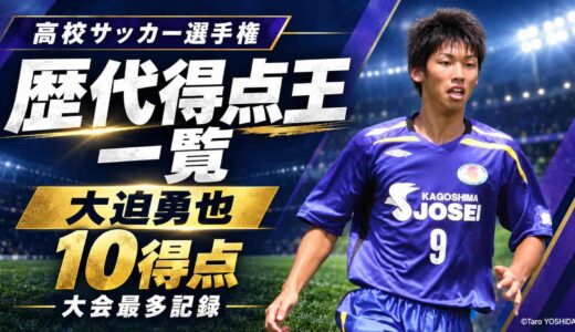 高校サッカー選手権の歴代得点王一覧！最多は大迫勇也の10点・大会記録も