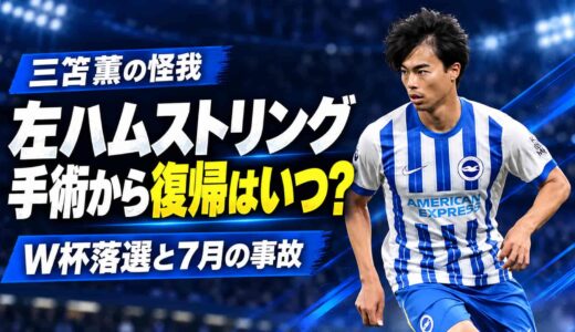 三笘薫の怪我は左ハムストリング！手術から復帰はいつ？W杯落選と7月の事故