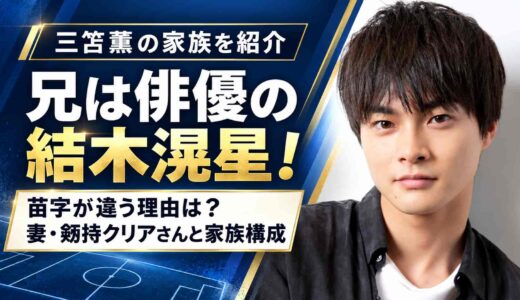 三笘薫の兄は俳優の結木滉星！苗字が違う理由と妻・剱持クリアさん、家族構成