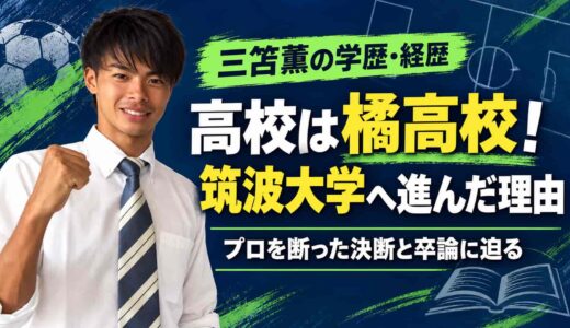 三笘薫の高校は橘高校！プロを断り筑波大学へ進んだ理由と卒論・経歴