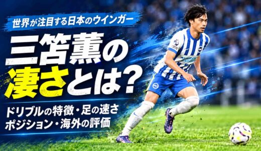 三笘薫の凄さは？ドリブルの特徴と足の速さ・ポジション、海外の評価