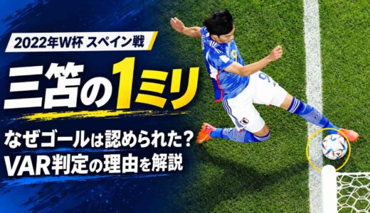三笘の1ミリとは？2022年W杯スペイン戦の場面とVARで認められた理由