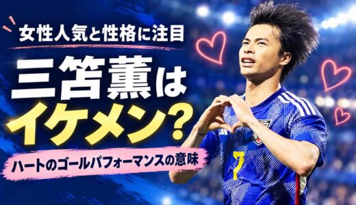 三笘薫はイケメン？女性人気と性格、ハートのゴールパフォーマンスの意味