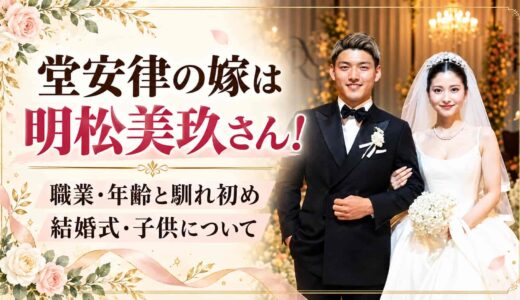 堂安律の嫁は明松美玖さん！職業・年齢と馴れ初め、結婚式・子供
