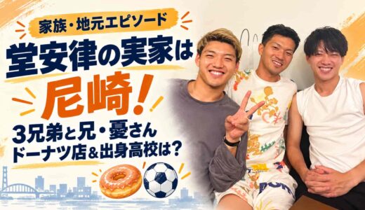 堂安律の実家は尼崎！3兄弟の兄・憂さんとドーナツ店、出身高校は？