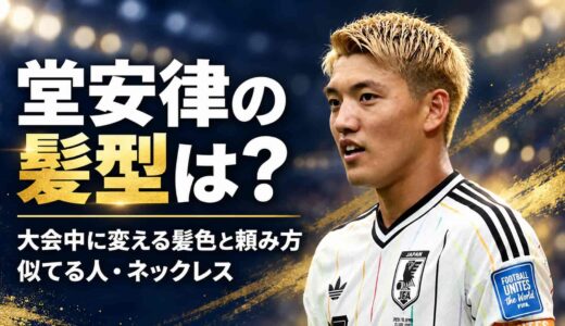 堂安律の髪型は？大会中に変える髪色と頼み方・似てる人・ネックレス