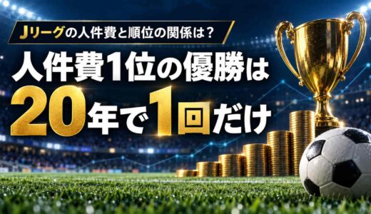 Jリーグの人件費と順位の関係は？人件費1位の優勝は20年で1回だけ