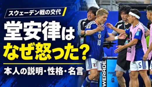 堂安律はなぜ怒った？スウェーデン戦の交代と本人の説明・性格・名言