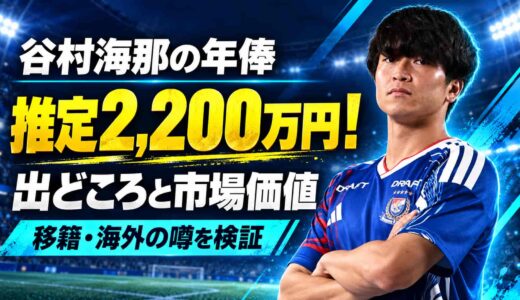 谷村海那の年俸は推定2,200万円！出どころと市場価値、移籍・海外の噂