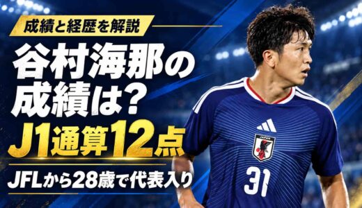 谷村海那の成績は？J1通算12点、JFLから28歳で代表入りした経歴