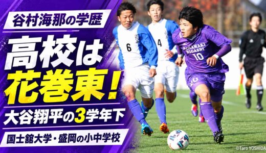 谷村海那の高校は花巻東！大谷翔平の3学年下、国士舘大学と盛岡の小中学校