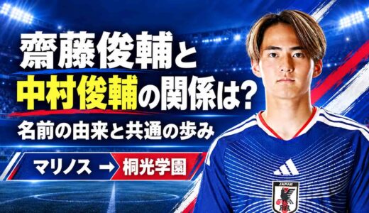 齋藤俊輔と中村俊輔の関係は？名前の由来と同じマリノス→桐光学園の道