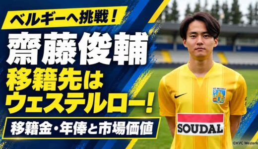 齋藤俊輔の移籍先はベルギーのウェステルロー！移籍金・年俸と市場価値