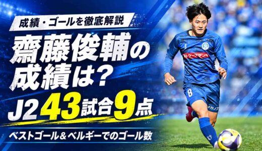 齋藤俊輔の成績は？J2で43試合9点、ベストゴールとベルギーでのゴール数