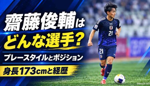 齋藤俊輔はどんな選手？プレースタイルとポジション、身長173cmと経歴
