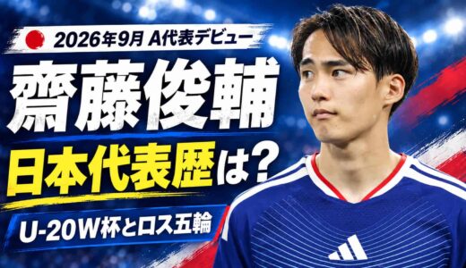 齋藤俊輔の日本代表歴は？2026年9月A代表デビュー、U-20W杯とロス五輪