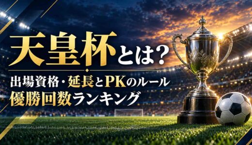 天皇杯とは？出場資格・延長とPKのルール・優勝回数ランキング