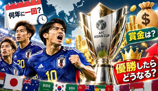 アジアカップとは？何年に一回・賞金・優勝したらどうなるかを解説
