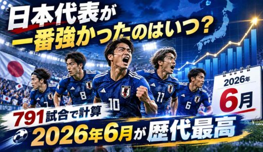 日本代表が一番強かったのはいつ？791試合で計算したら2026年6月が歴代最高