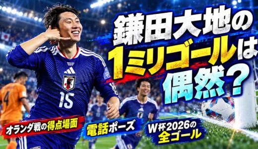 鎌田大地の1ミリゴールは偶然？オランダ戦の得点場面と電話ポーズ、W杯2026の全ゴール