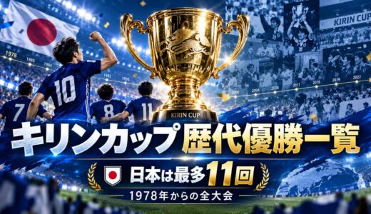 キリンカップ歴代優勝一覧！2026年は日本が15年ぶり優勝、最多12回