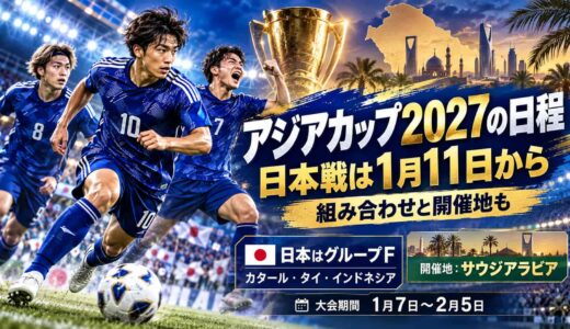 アジアカップ2027の日程！日本戦は1月11日から、組み合わせと開催地も
