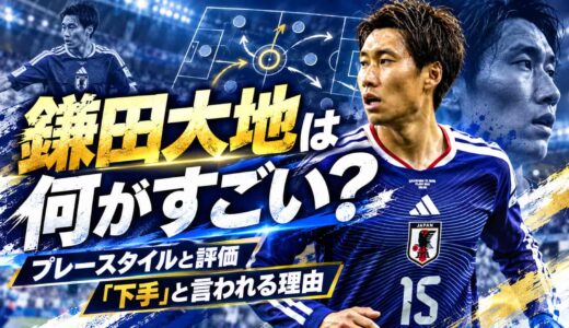 鎌田大地は何がすごい？プレースタイルと評価、「下手」と言われる理由