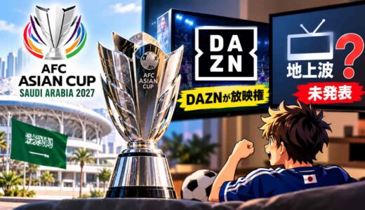 アジアカップ2027の放送はどこ？地上波は未発表、DAZNが放映権