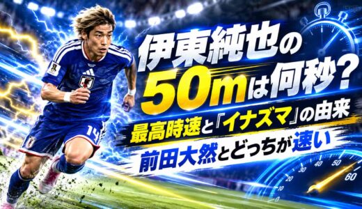 伊東純也の50mは何秒？最高時速と「イナズマ」の由来、前田大然とどっちが速い