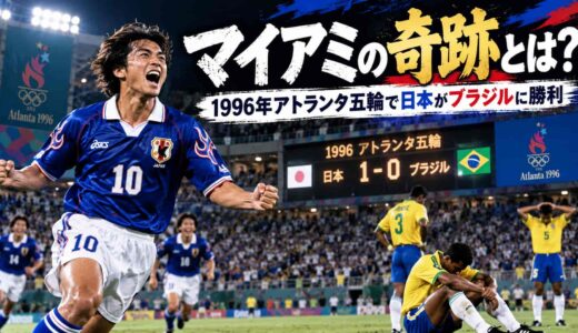 マイアミの奇跡とは？1996年アトランタ五輪で日本がブラジルに勝った試合