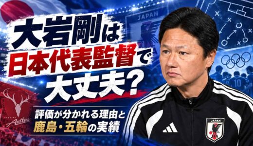 大岩剛は日本代表監督で大丈夫？評価が分かれる理由と鹿島・五輪の実績