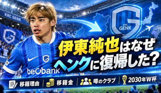 伊東純也はなぜヘンクに復帰した？移籍理由と移籍金、噂のクラブと2030年W杯