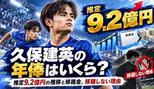 久保建英の年俸はいくら？推定9.2億円の推移と移籍金、移籍しない理由