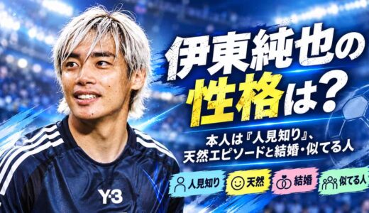 伊東純也の性格は？本人は「人見知り」、天然エピソードと結婚・似てる人